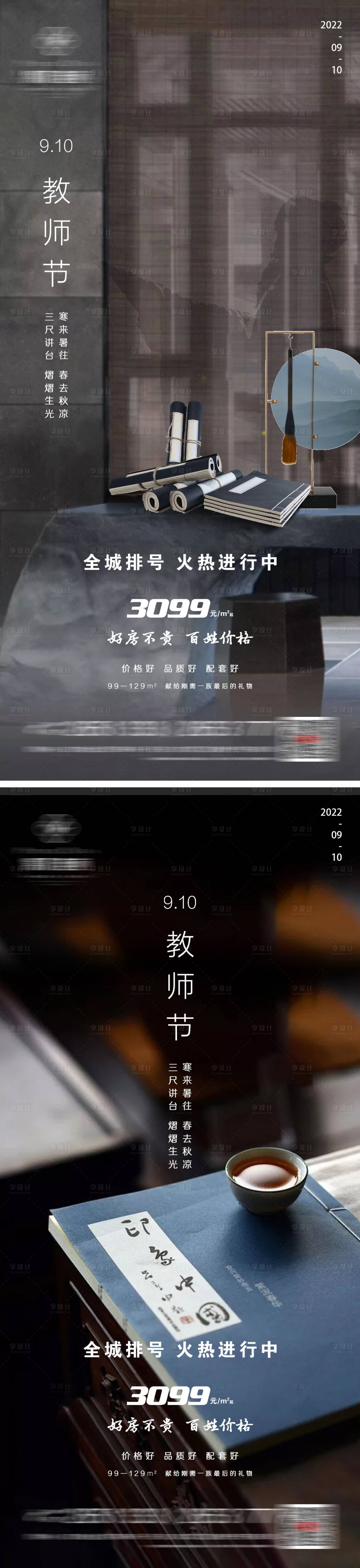 源文件下载【地产教师节系列海报】编号：86400011983515835