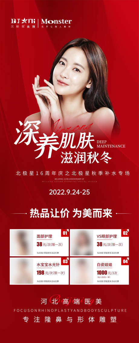 源文件下载【医美秋季深层护肤展架】编号：17810012351812809