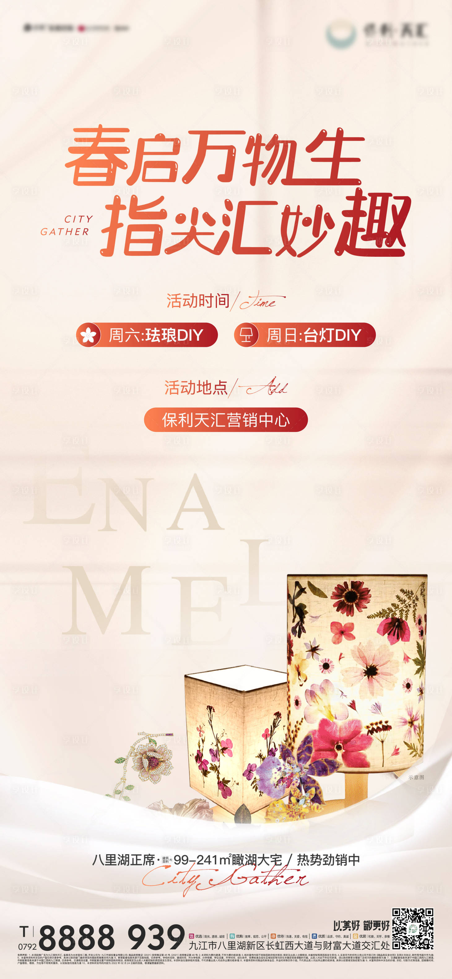 源文件下载【享设计】搜索编号：45050012208859012【暖场活动单图】