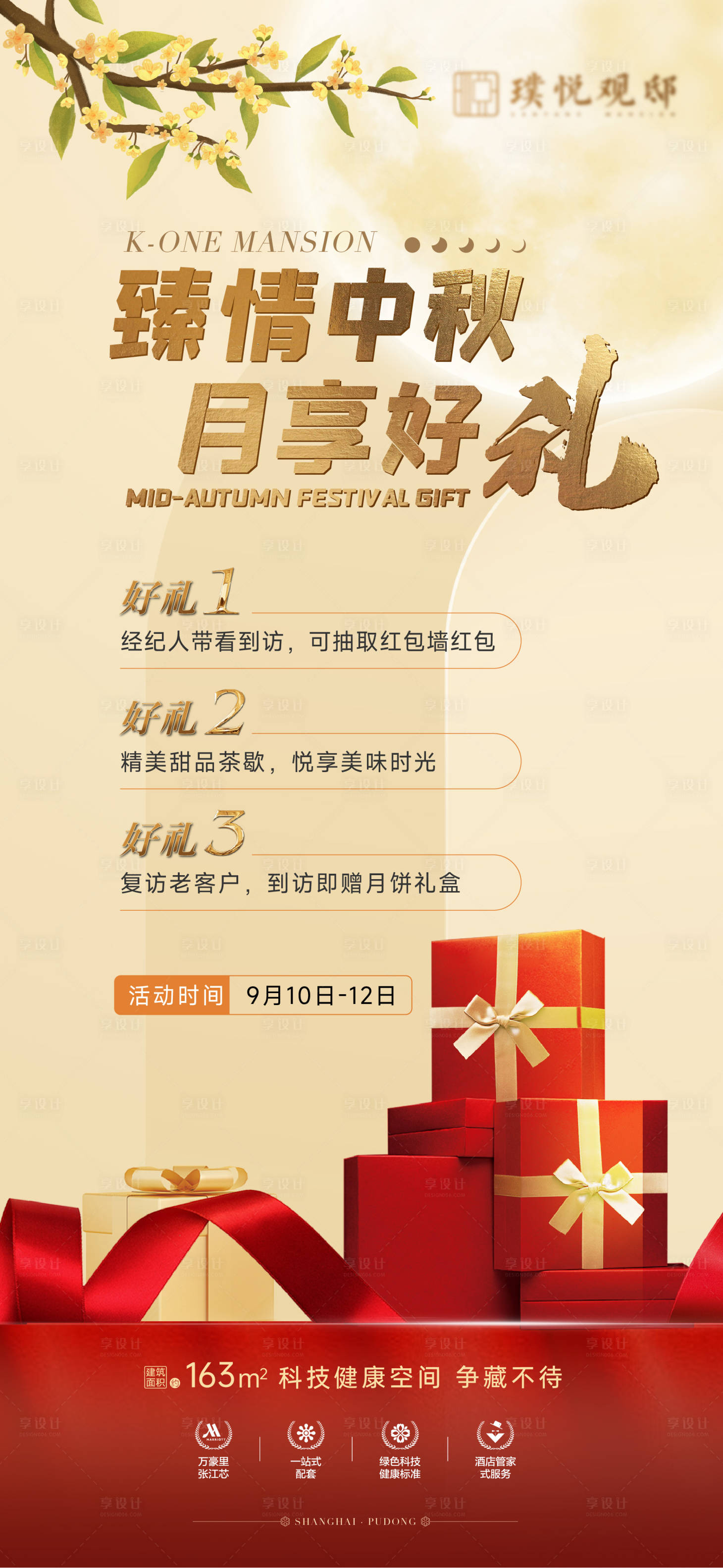 源文件下载【享设计】搜索编号：72240012299682131【地产中秋好礼海报】