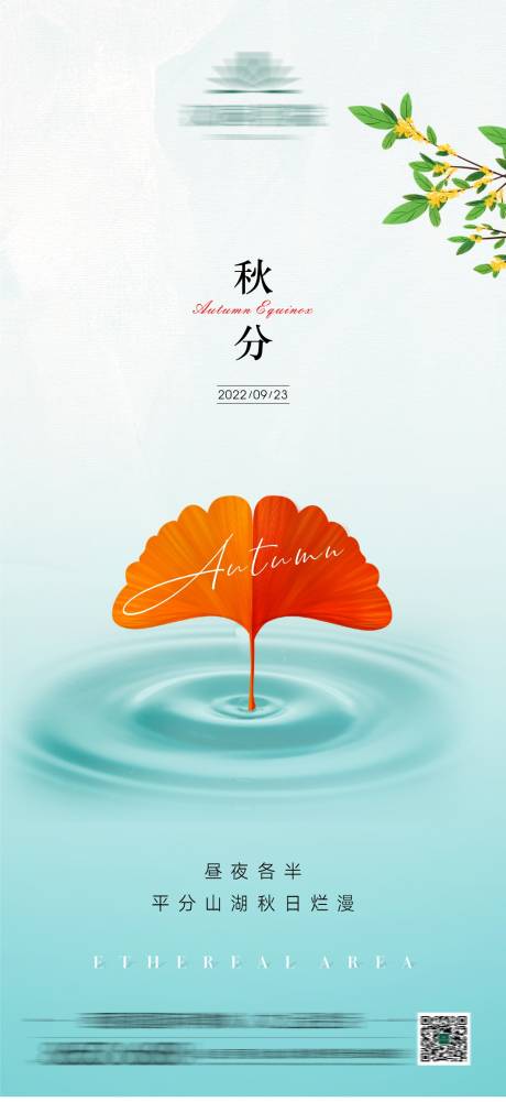 源文件下载【享设计】搜索编号：72340012327753464【地产秋分节气海报】