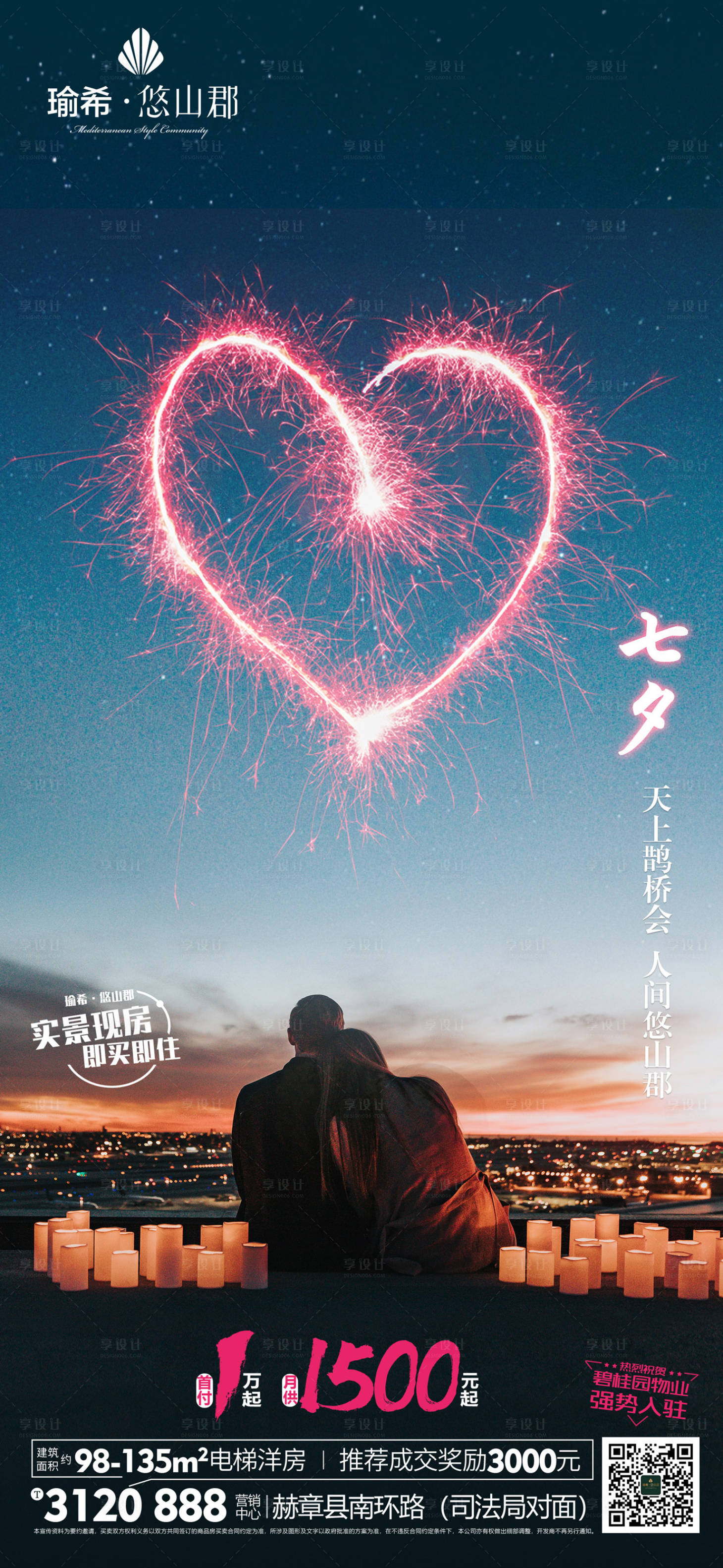 源文件下载【享设计】搜索编号：67520012177056891【房地产情人节七夕海报】