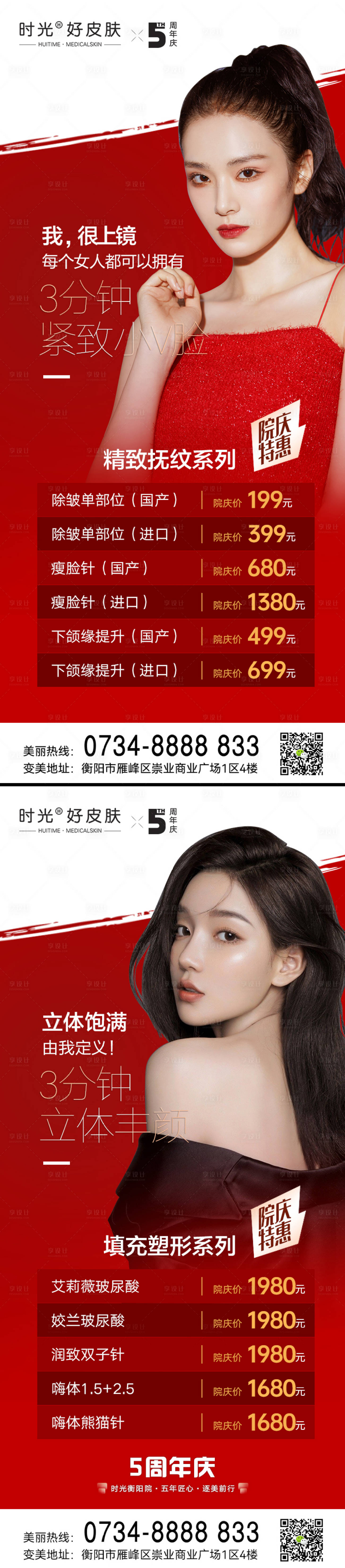 源文件下载【享设计】搜索编号：19520012227576749【医美周年庆宣传海报】