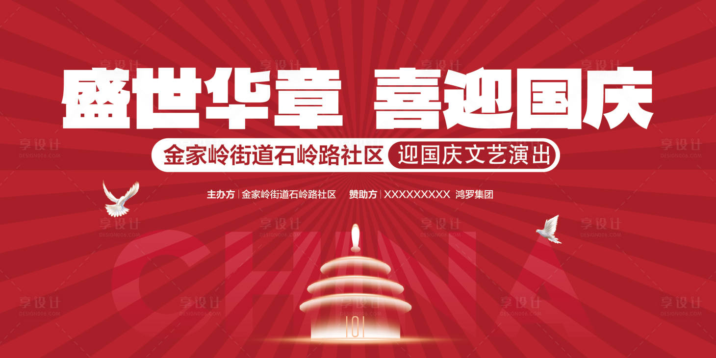 源文件下載【享設計】搜索編號：76050012356129789【國慶節路演背景板】