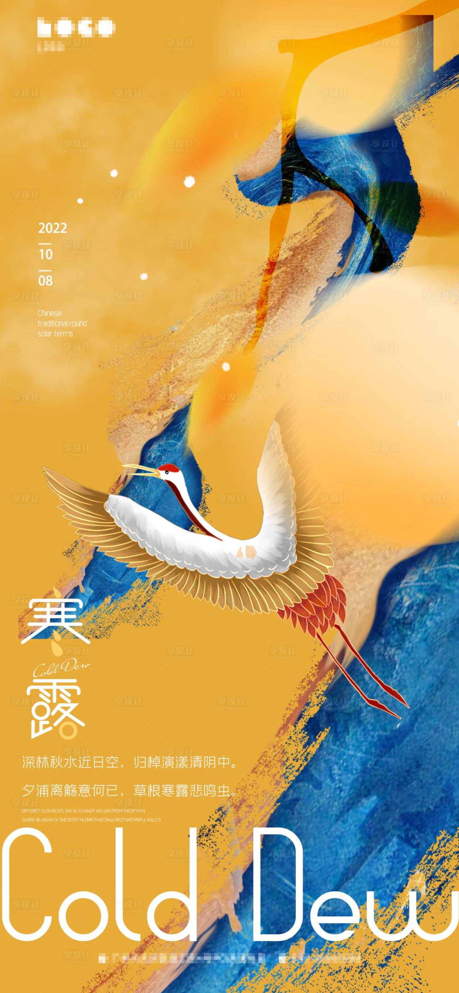 源文件下载【享设计】搜索编号：17890012428942034【寒露节气海报】