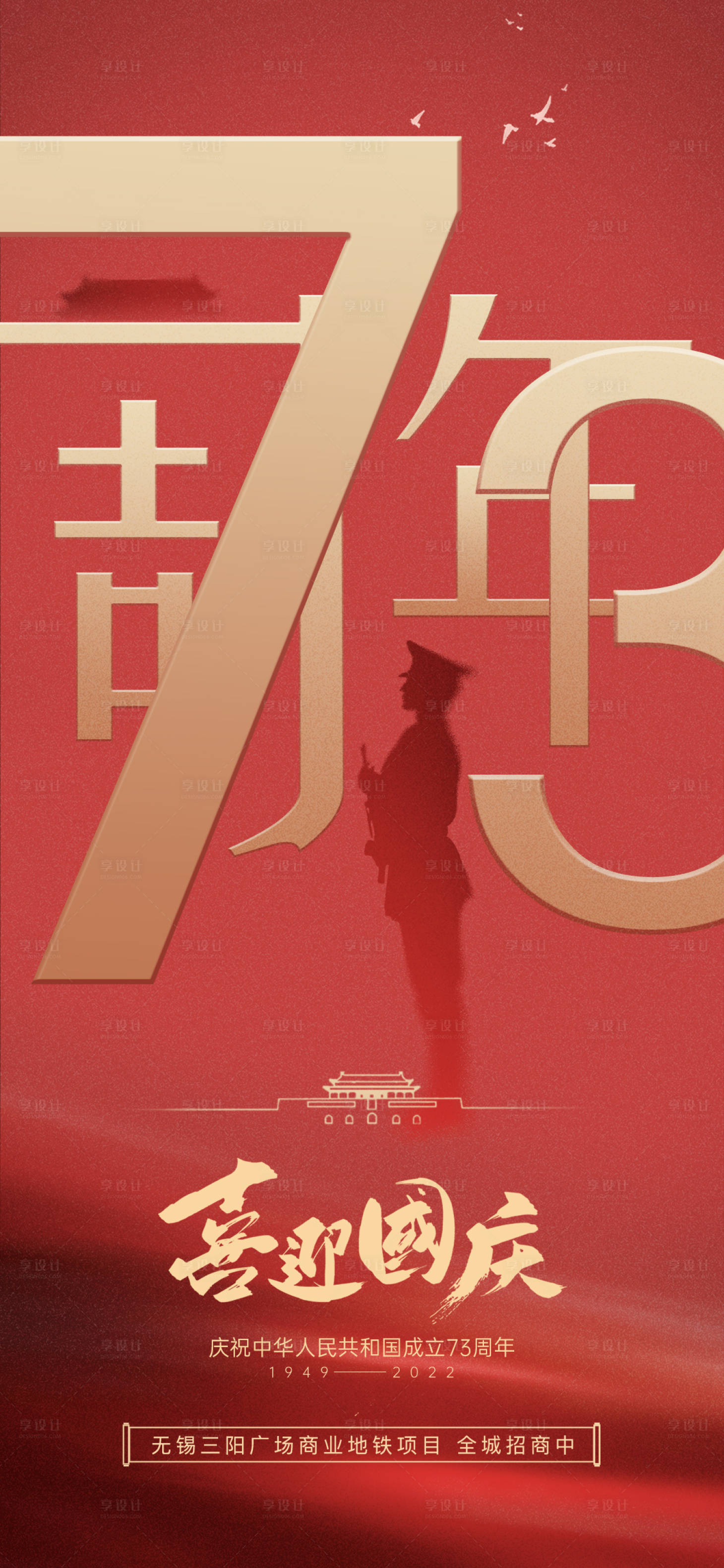 源文件下载【享设计】搜索编号：22860012218065092【地产国庆节海报】
