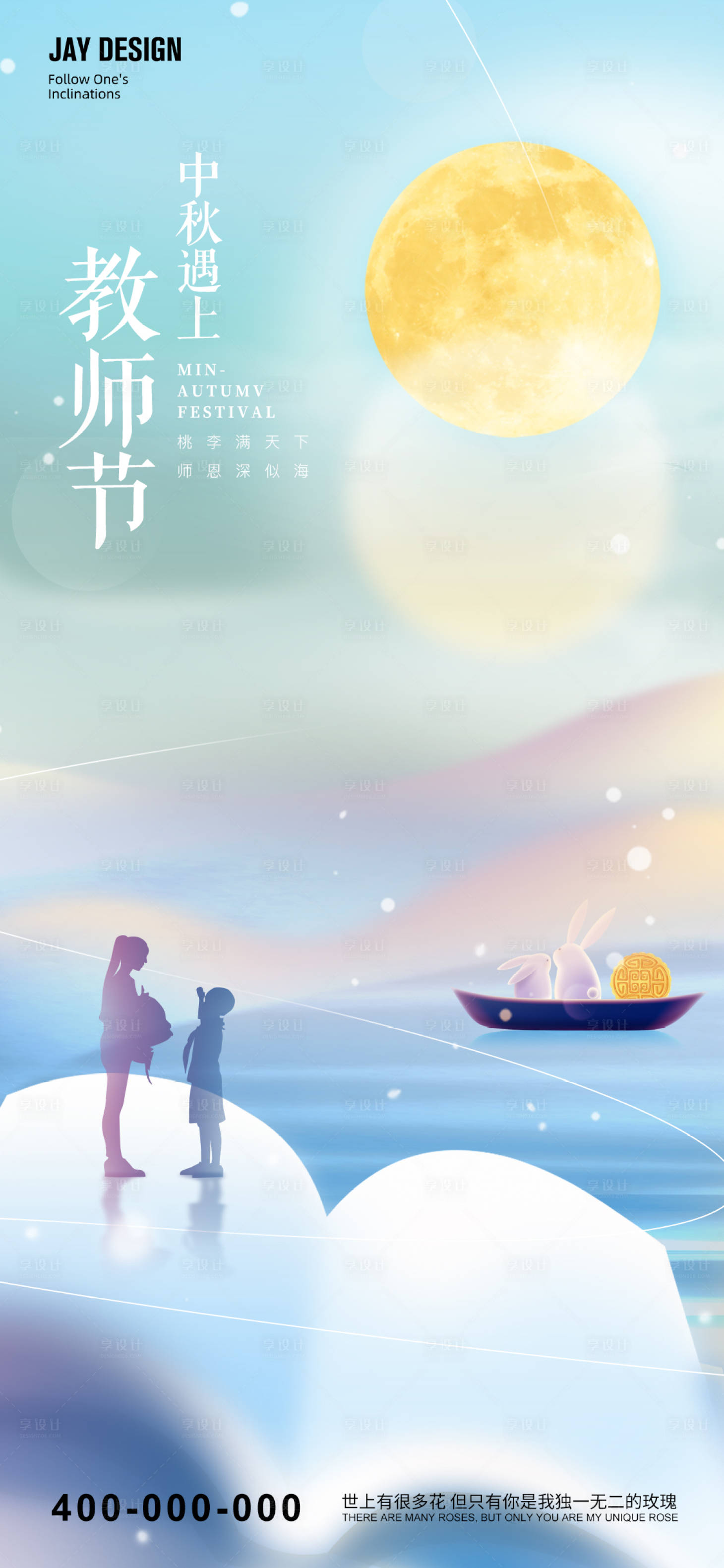 源文件下载【享设计】搜索编号：23430012136918628【中秋教师节渐变海报】