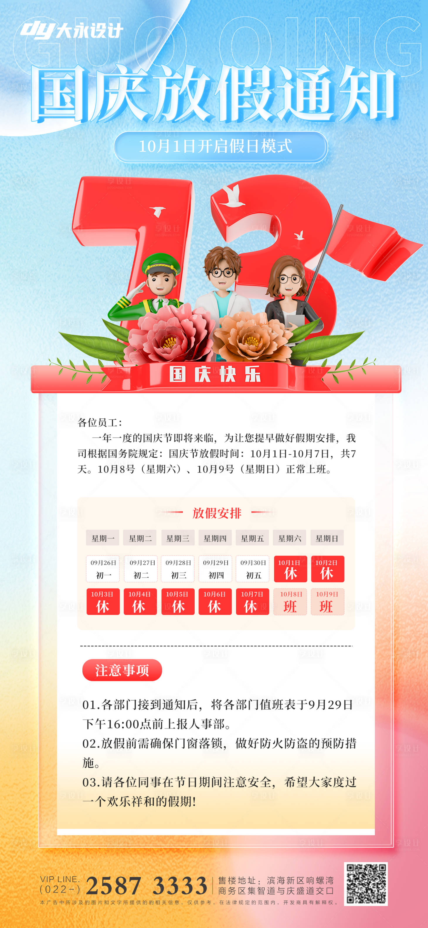 源文件下载【国庆节房地产海报】编号：24250012150392576