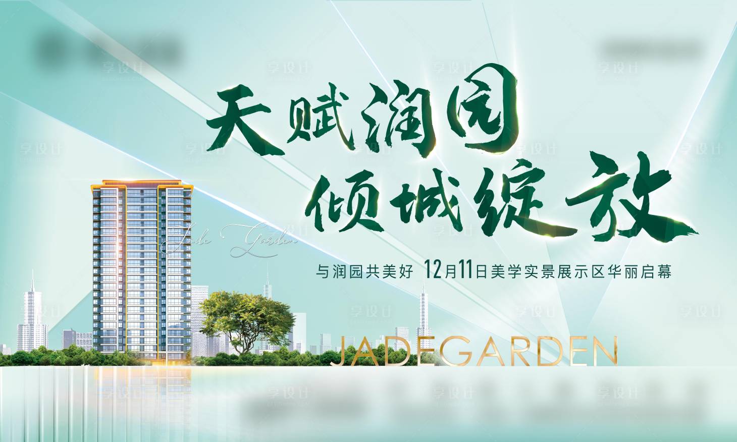 源文件下载【地产园林展示区开放海报】编号：82220012278259856