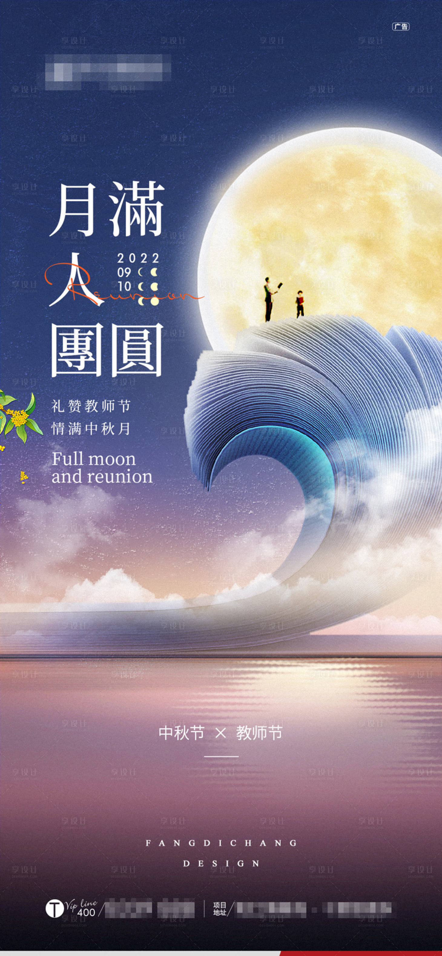 源文件下載【享設計】搜索編號：26720012021472873【中秋教師節海報】