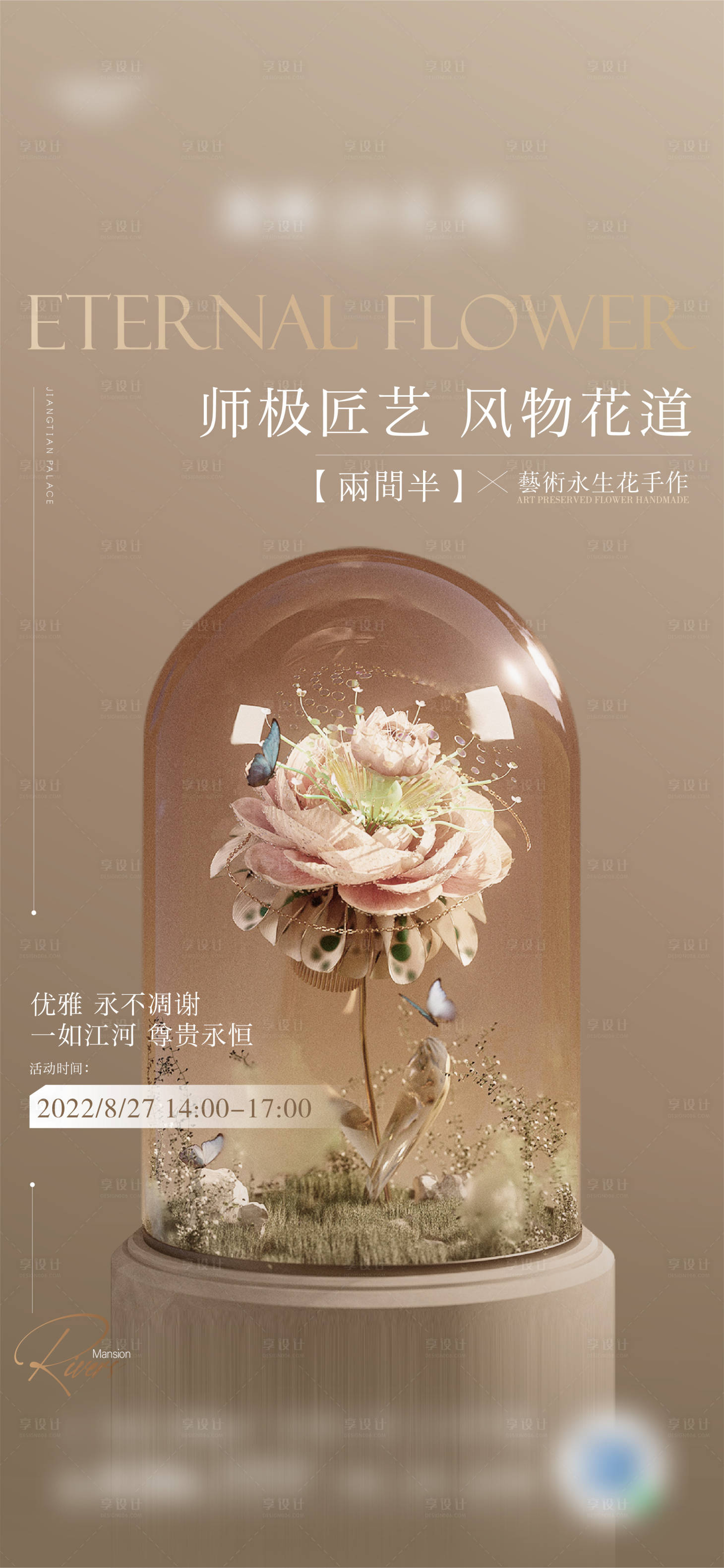源文件下载【享设计】搜索编号：68830012066653379【地产花艺手作活动海报】