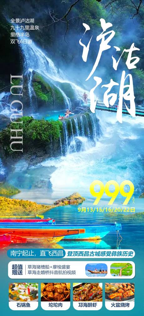 源文件下載【瀘沽湖旅游海報】編號：53780012418433205