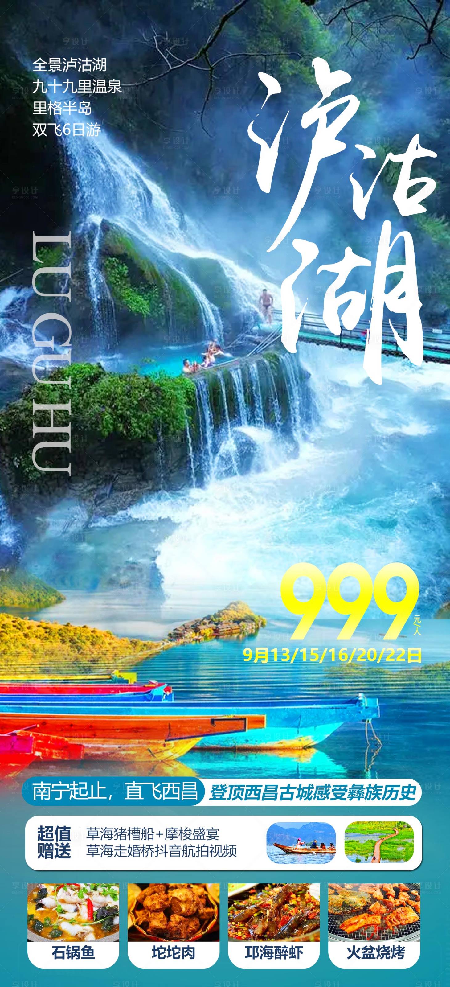 源文件下載【享設計】搜索編號：53780012418433205【瀘沽湖旅游海報】