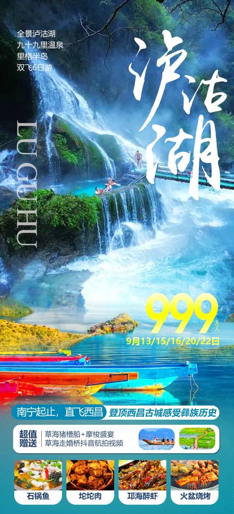 编号：20220926150110509【享设计】源文件下载-泸沽湖旅游海报