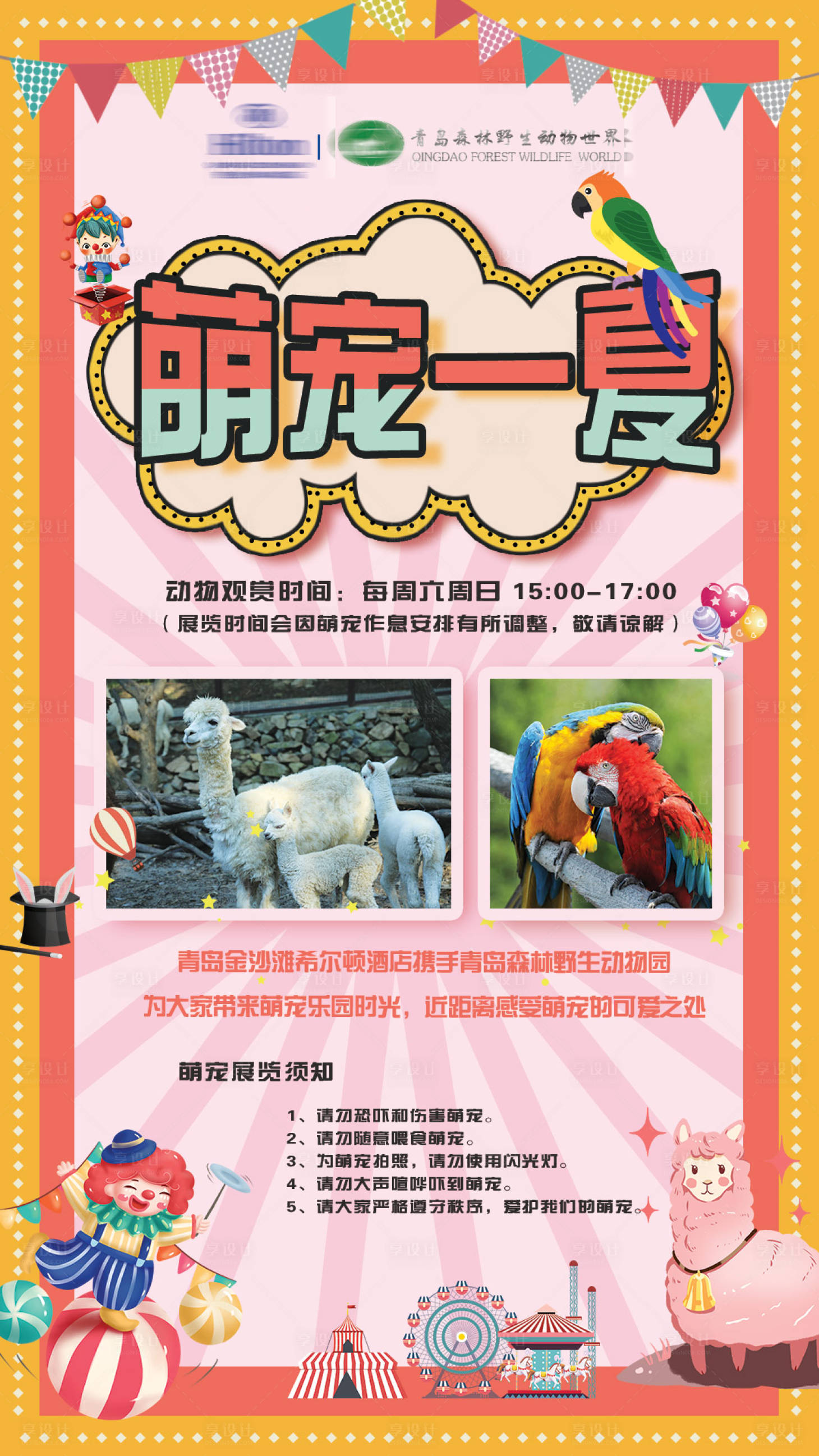源文件下載【享設計】搜索編號：14060012376221686【萌寵活動海報】