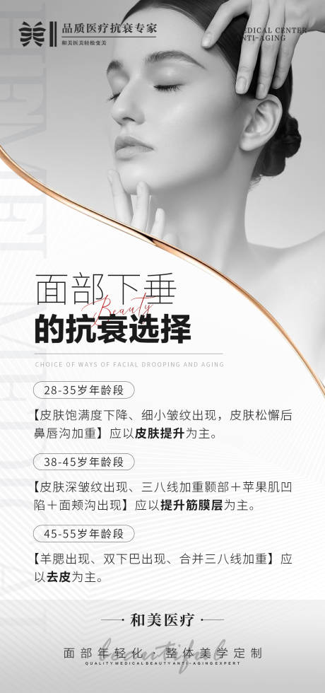 源文件下载【不同年龄段面部下垂的抗衰方式医美海报】编号：20220928090537327