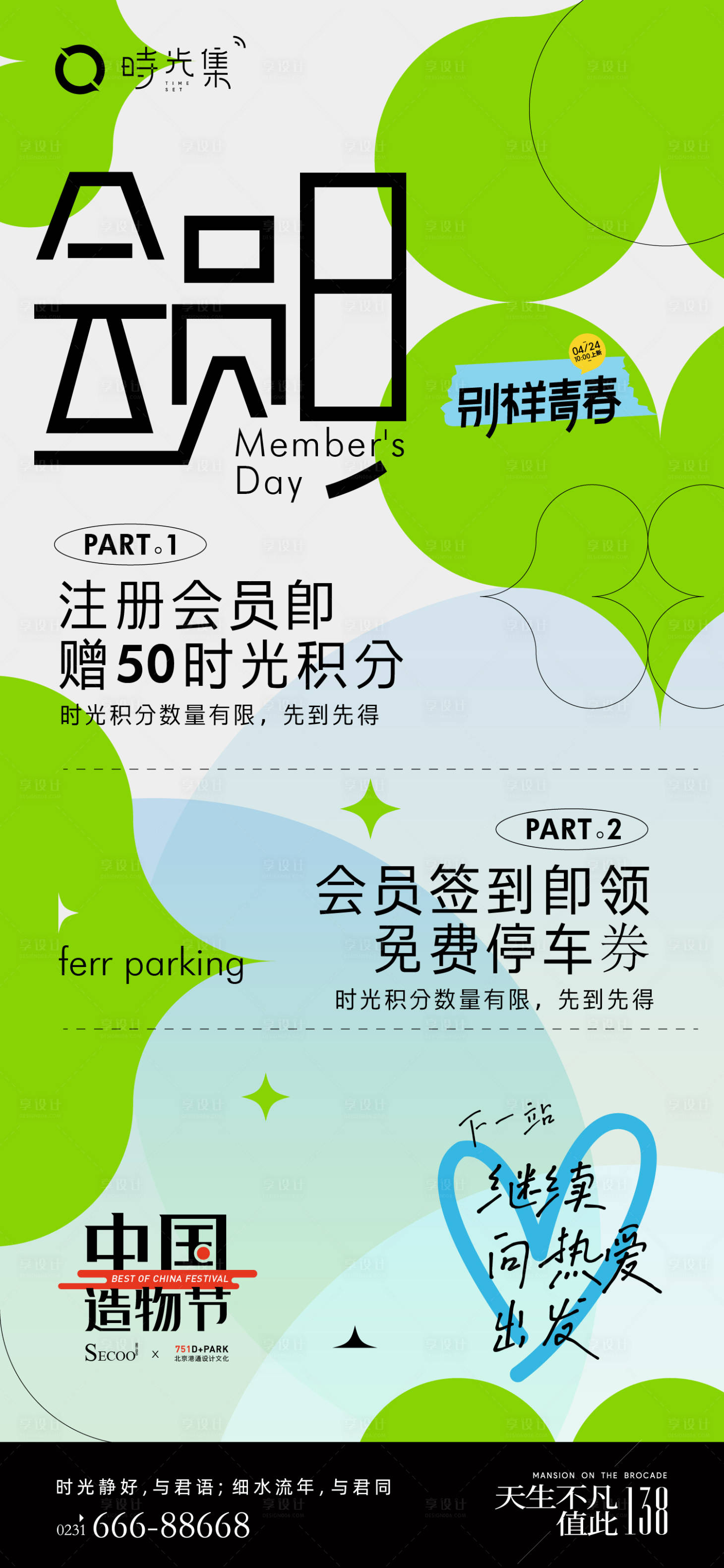 源文件下載【享設計】搜索編號：86960012034416478【會員日品牌活動海報】