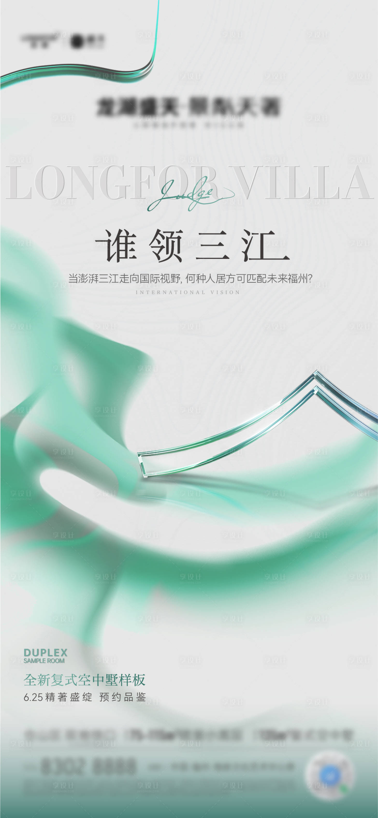 源文件下載【享設計】搜索編號：17150011989766206【樣板間開放海報】