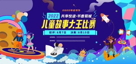 源文件下载【卡通故事搞怪儿童故事大王比赛海报】编号：20220901105516872