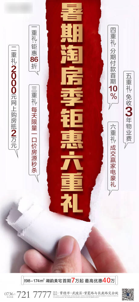 源文件下载【促销六重礼活动海报】编号：39360012332452554