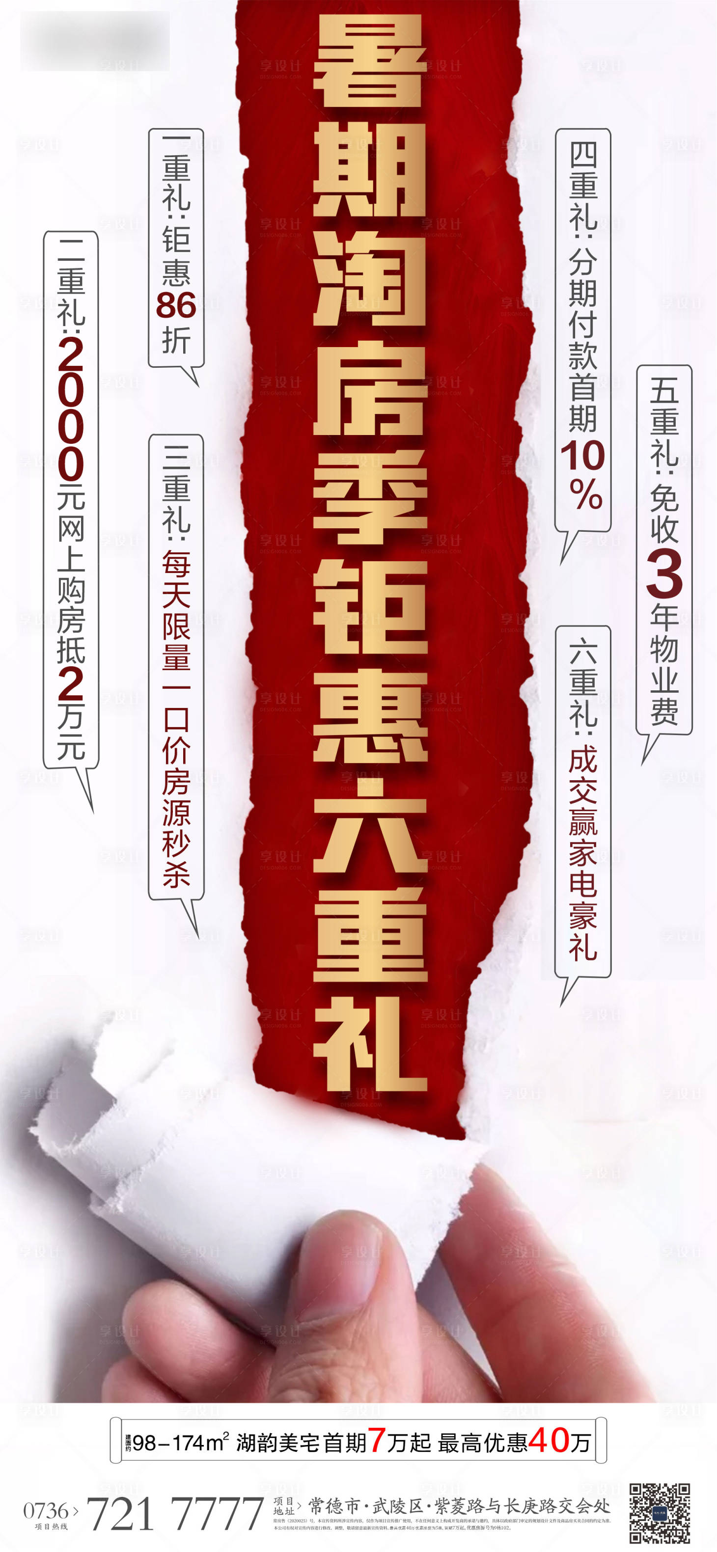 源文件下載【促銷六重禮活動海報】編號：39360012332452554