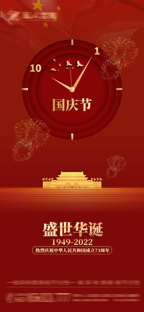 源文件下载【国庆海报】编号：67450012426283816