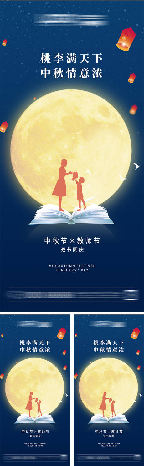源文件下载【中秋节·教师节海报】编号：92270012005933788