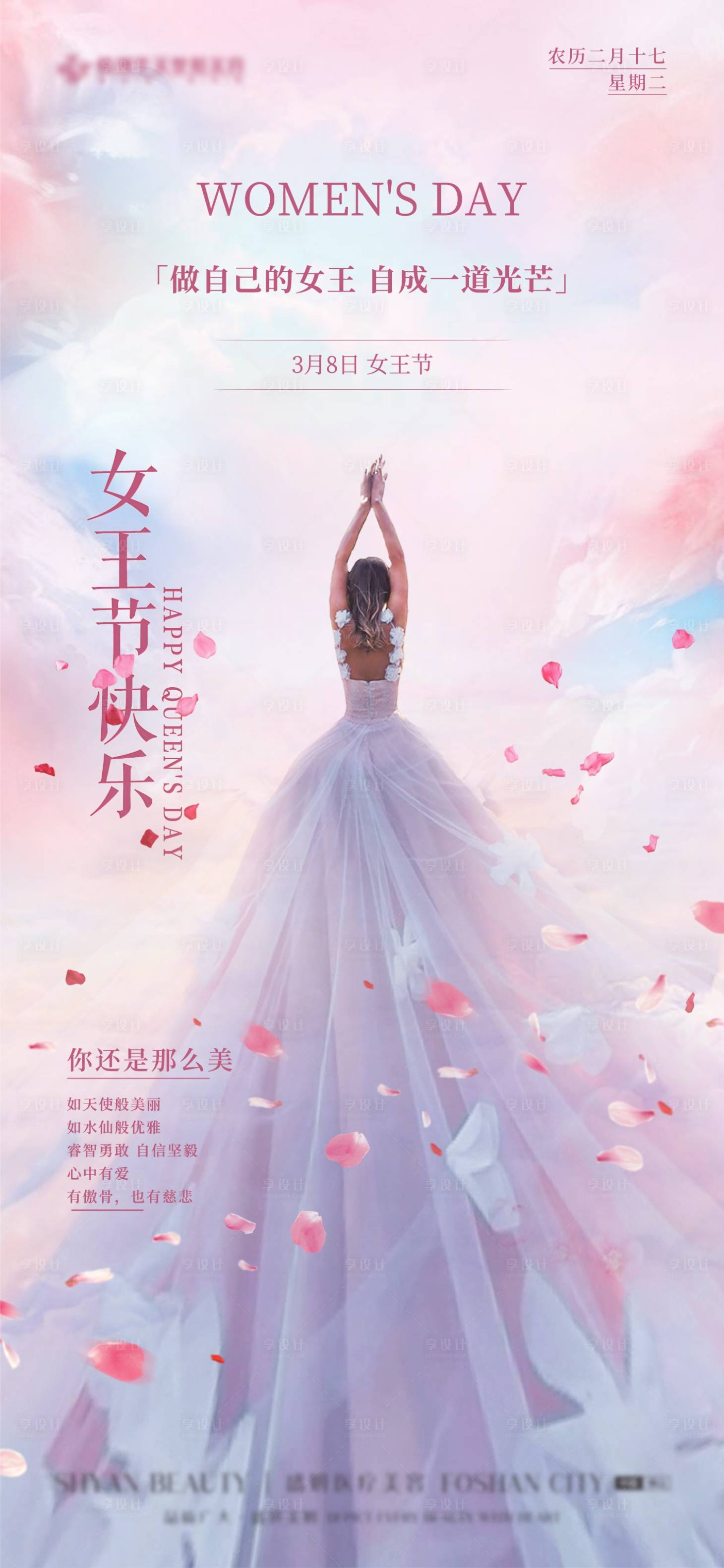 源文件下载【享设计】搜索编号：58660012326436668【医美女王节】