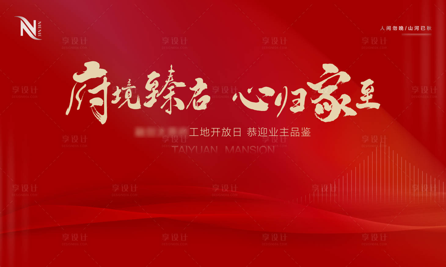 源文件下载【享设计】搜索编号：80920012176298365【地产工地开放日活动背景板】