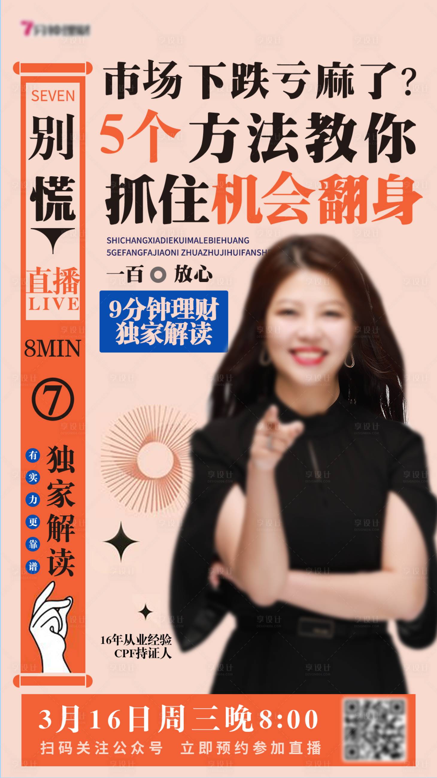 源文件下载【享设计】搜索编号：35650011998705594【金融直播海报】