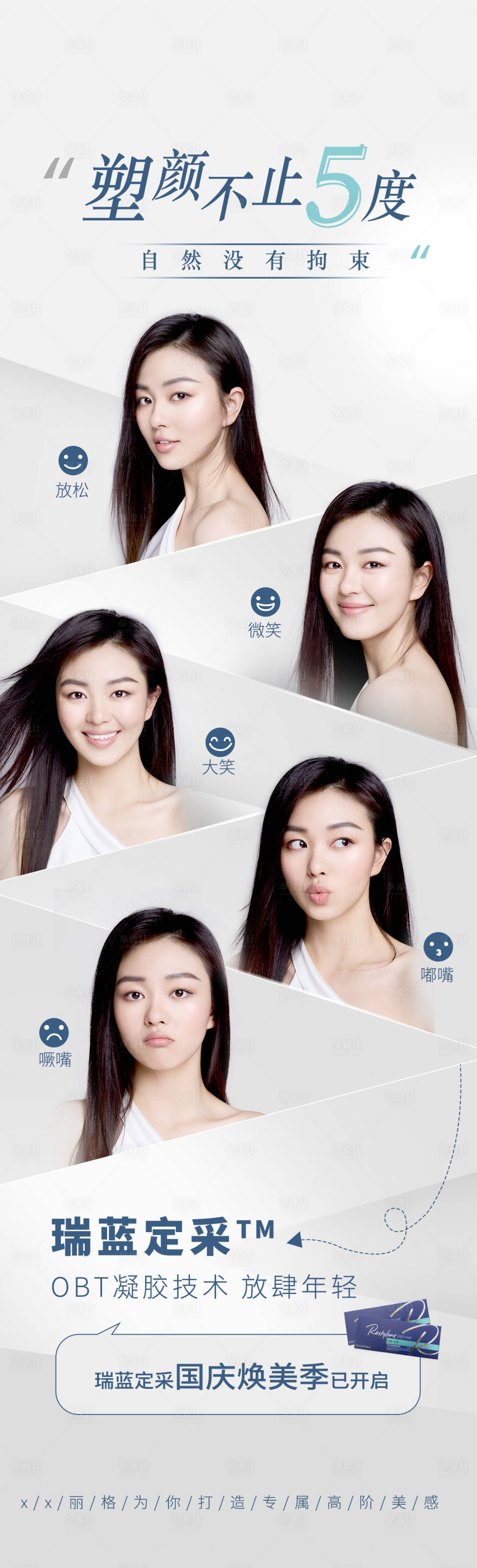 源文件下载【瑞蓝定采医美长图海报】编号：58100012283621681