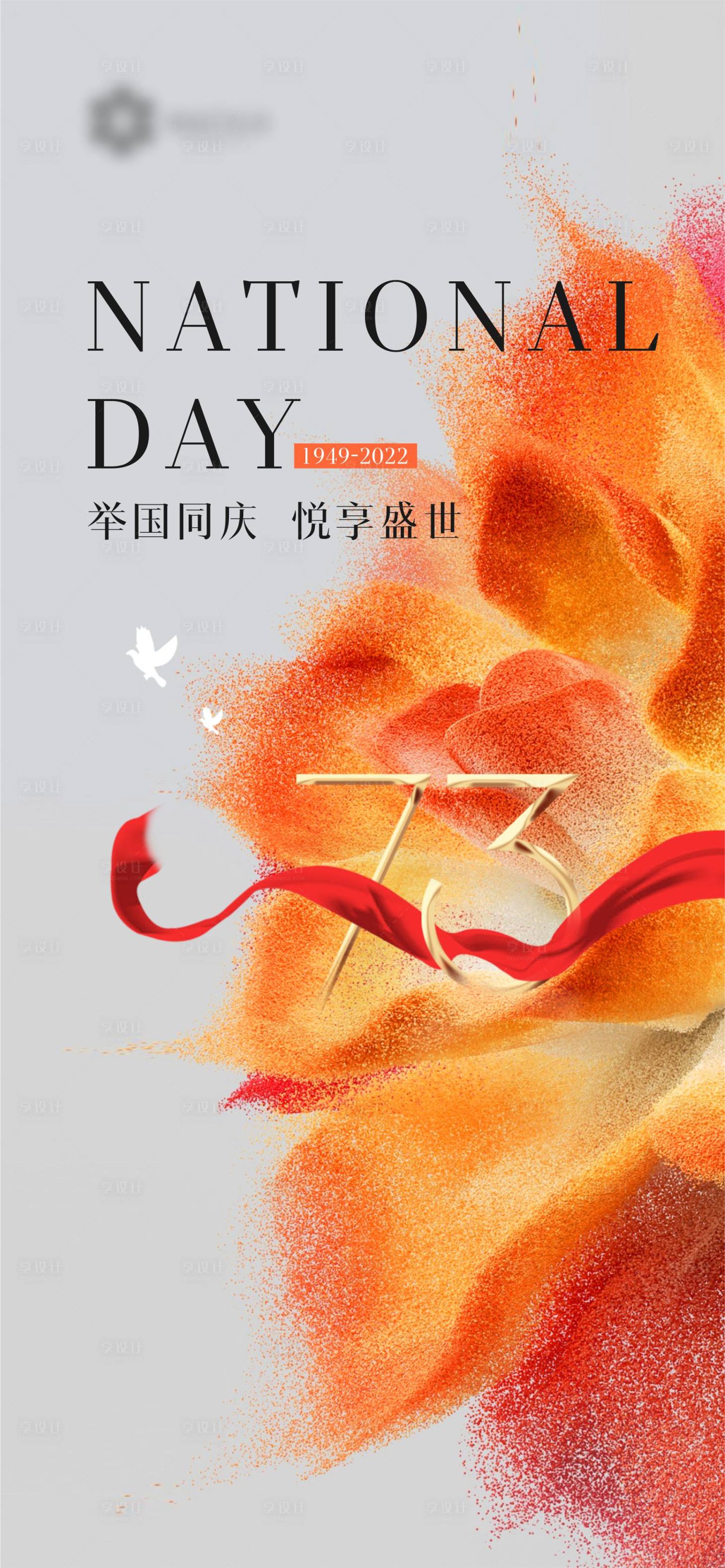源文件下載【享設計】搜索編號：95460012492503569【國慶節海報】