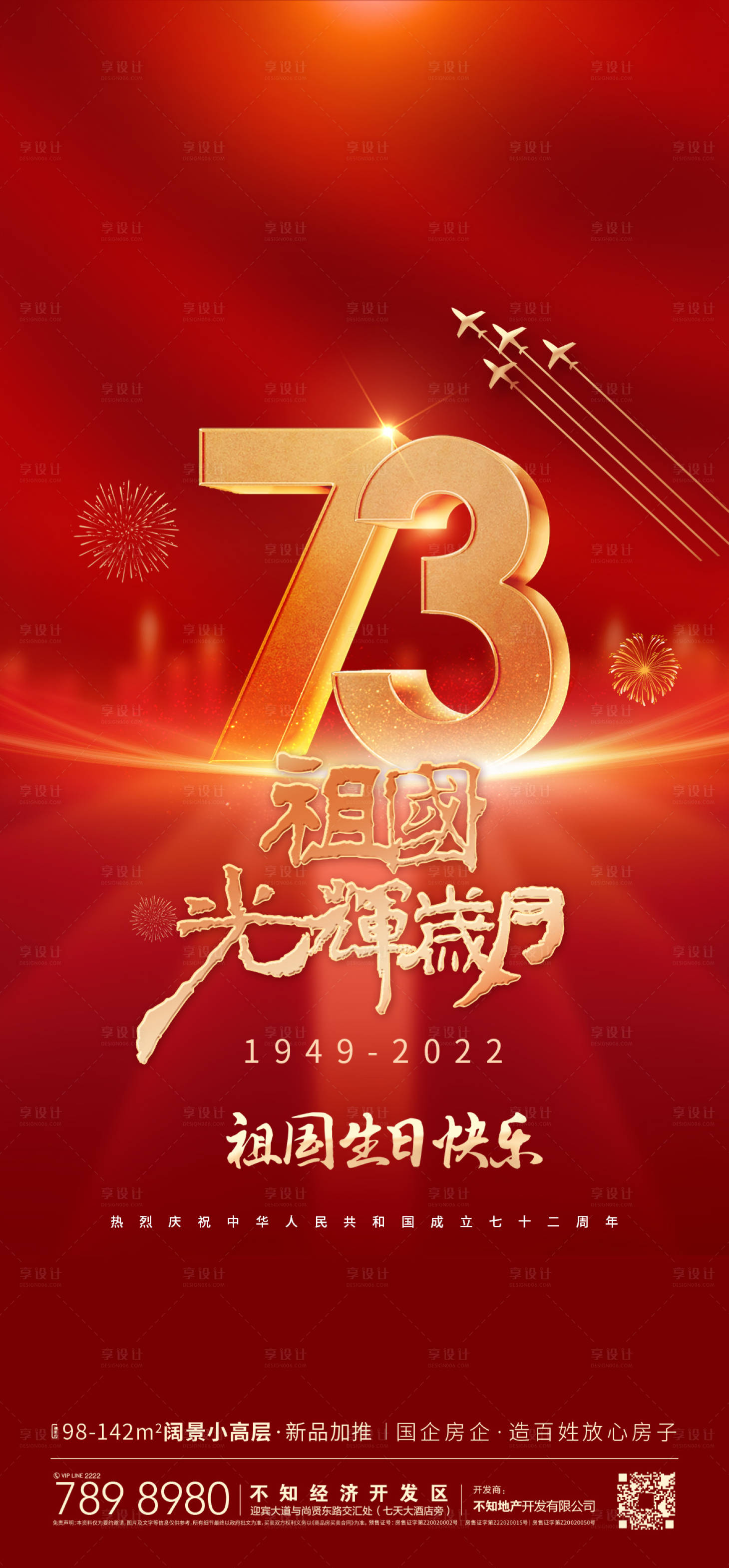 源文件下载【享设计】搜索编号：45500012487036583【国庆盛世华诞光辉岁月73周年红金海报】