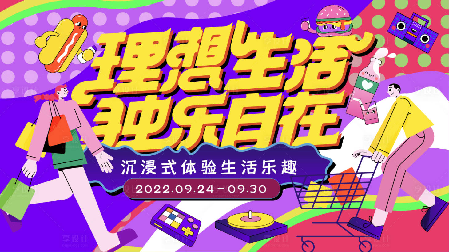 源文件下载【趣味商业购物生活节活动背景板】编号：25720012293511465