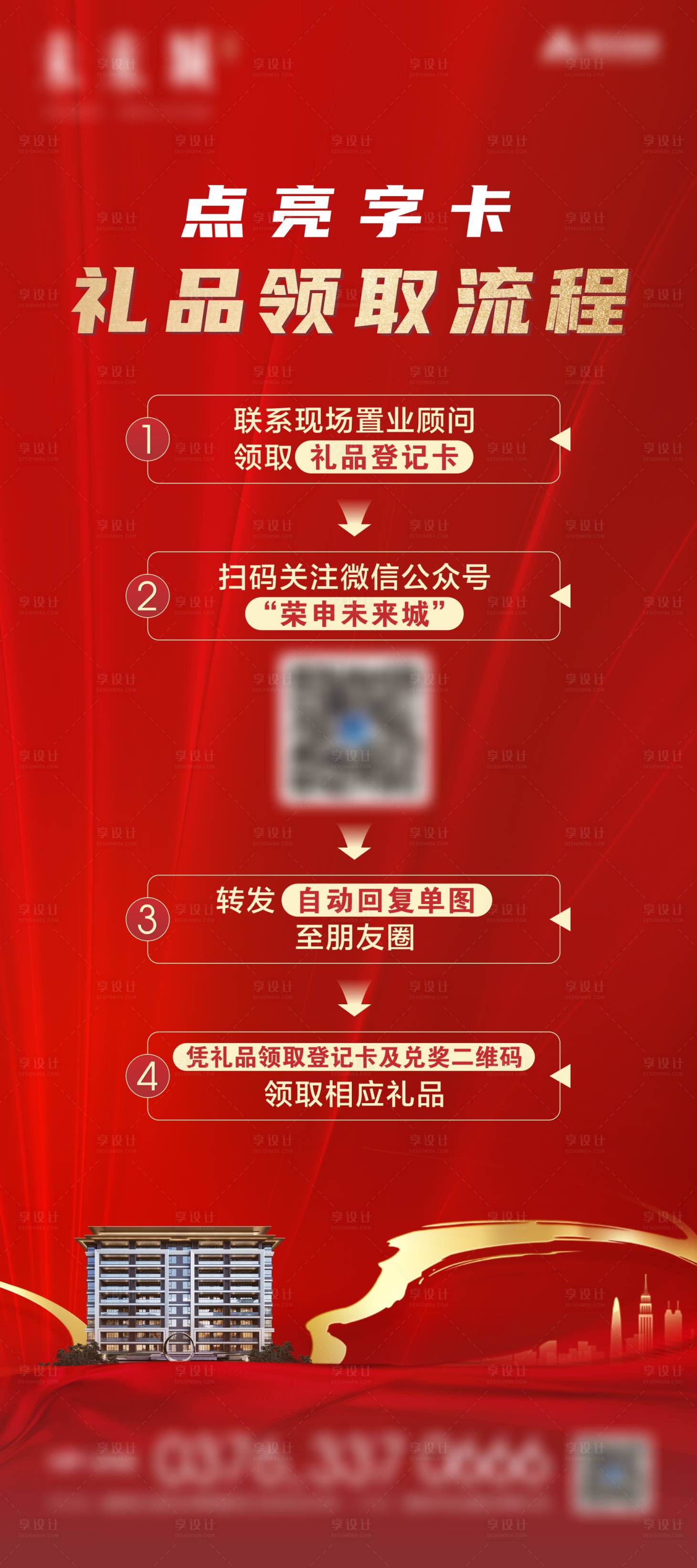 源文件下載【享設計】搜索編號：33020012231812460【地產禮品領取流程圖】