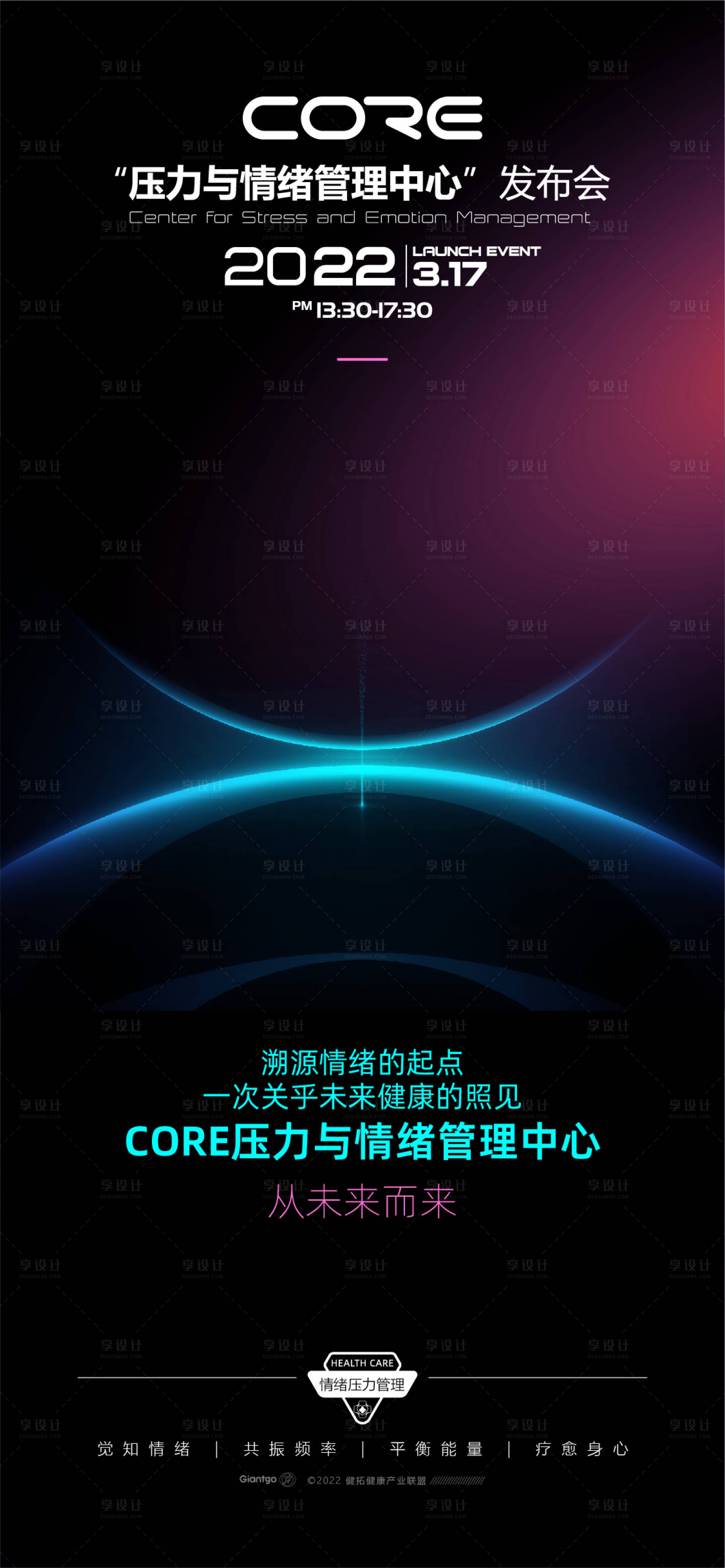 源文件下載【享設(shè)計】搜索編號：93640012322741270【情緒管理發(fā)布會海報】