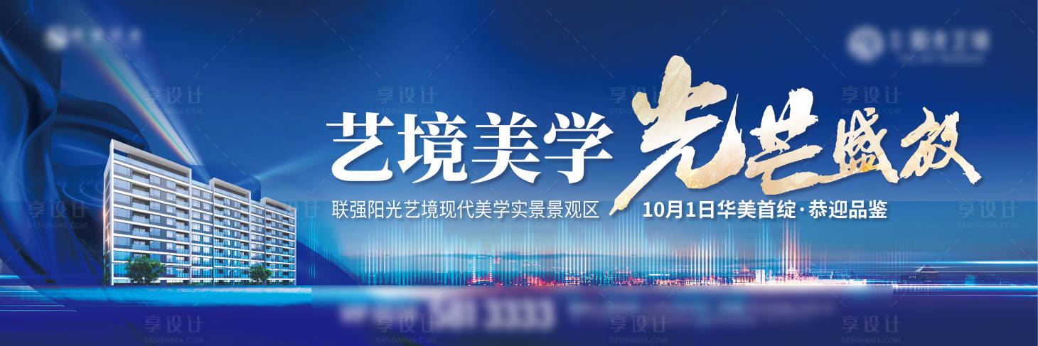 源文件下载【享设计】搜索编号：17360012481106912【地产开放主形象海报】