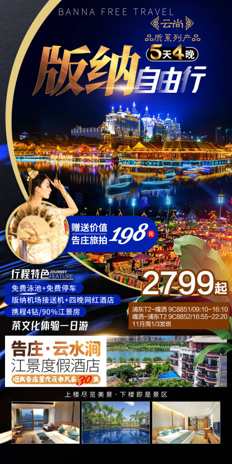 源文件下载【版纳宣传海报】编号：37230012211809398