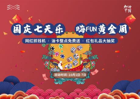 源文件下载【国庆七天乐游戏抽奖背景板】编号：49650012384492381