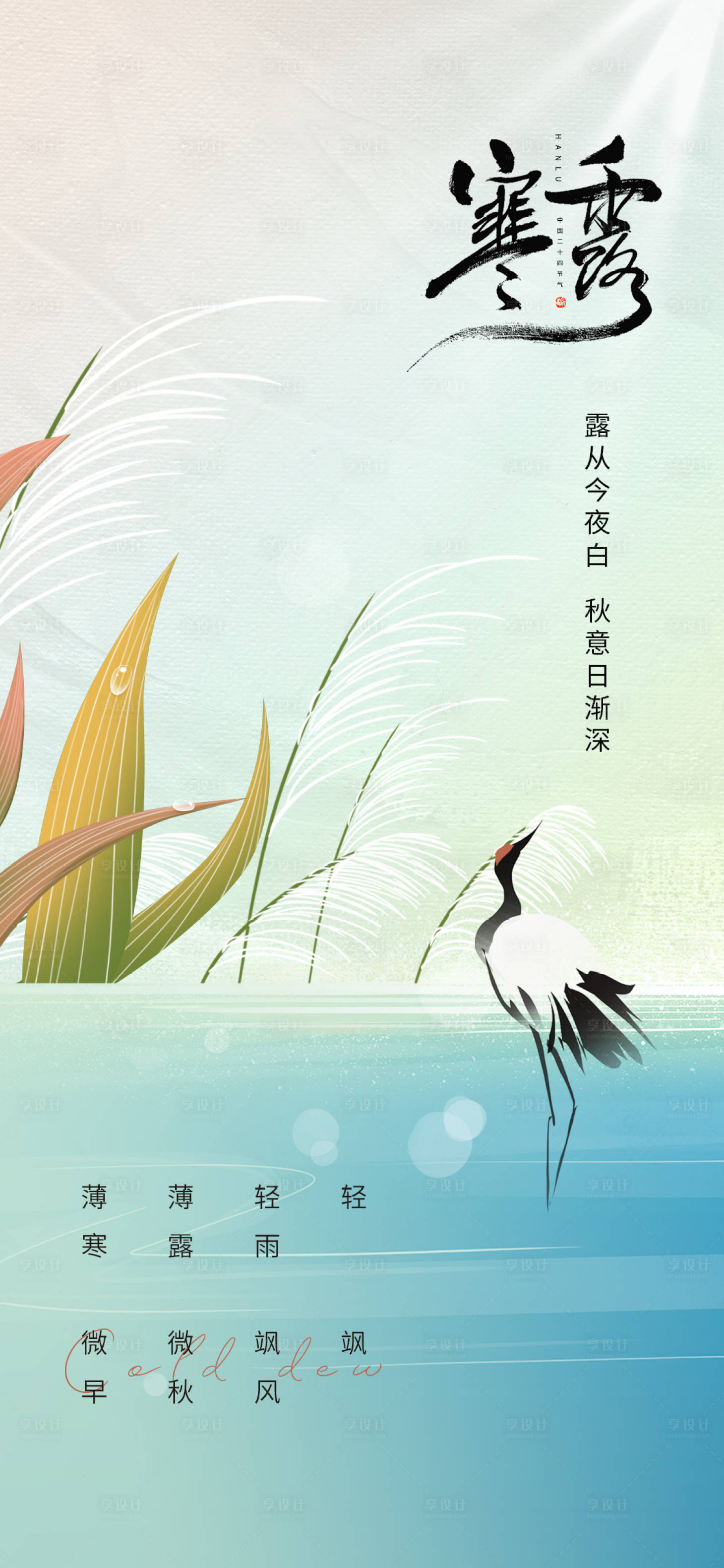 源文件下载【享设计】搜索编号：75230012499361070【寒露节气海报】