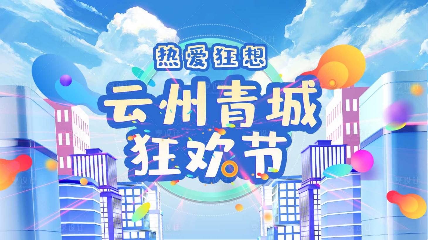 源文件下载【享设计】搜索编号：92060012225887839【云州青城狂欢节】
