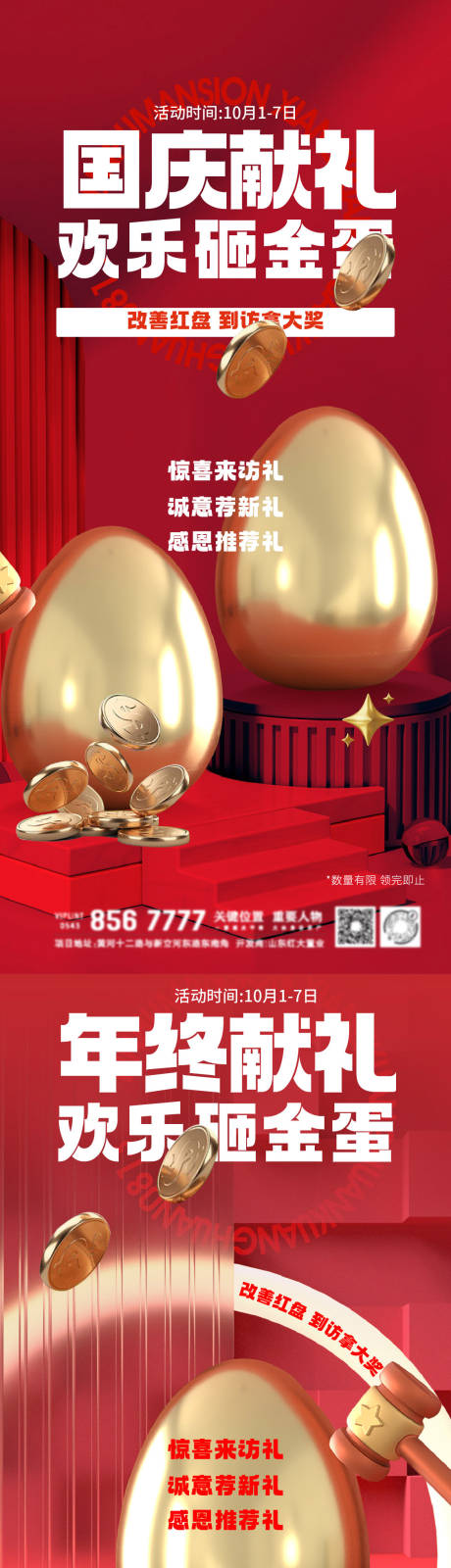 源文件下载【地产献礼换乐砸金蛋系列海报】编号：88300012437032314