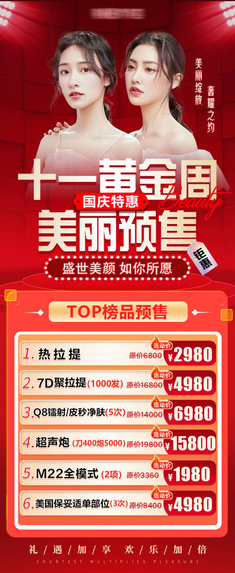 源文件下载【医美国庆预售活动海报】编号：21640012329567229
