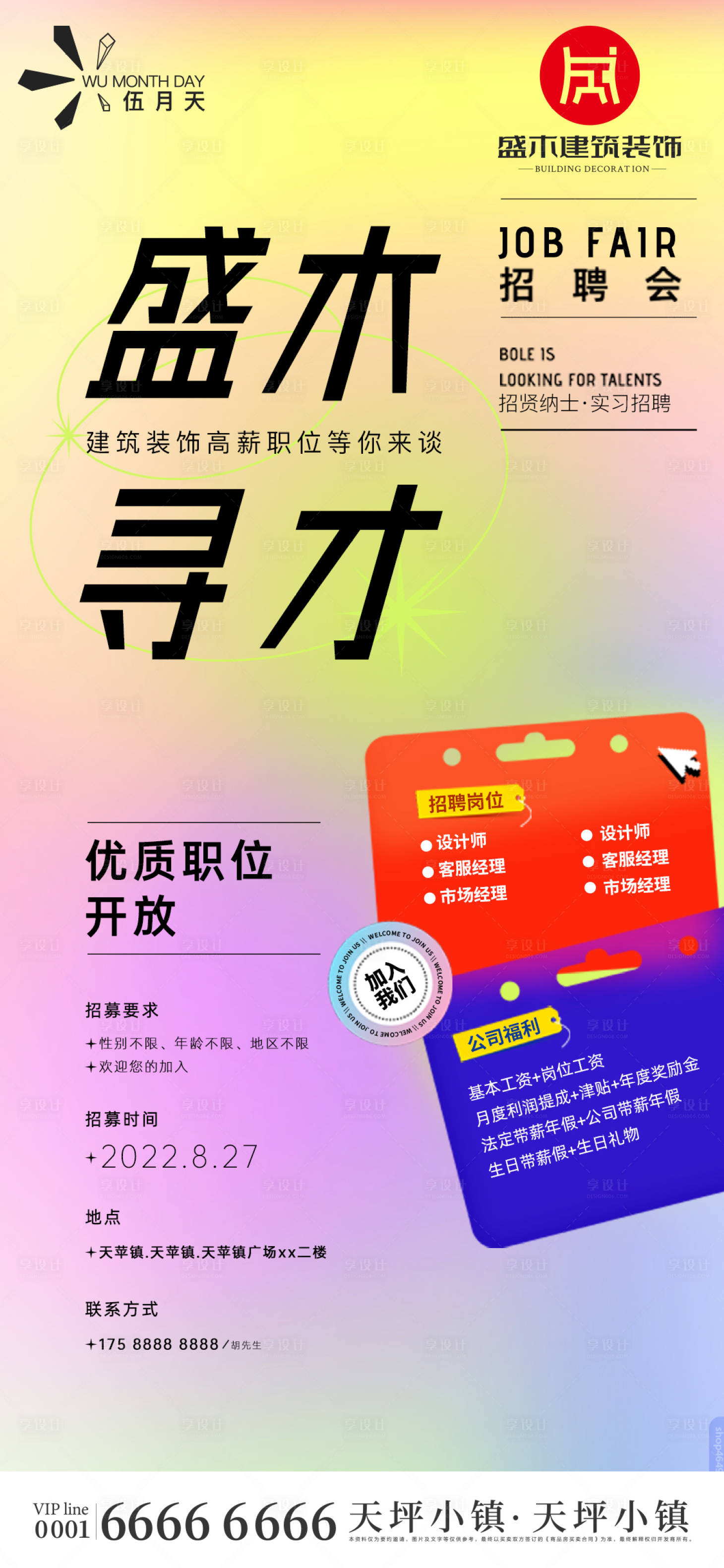 源文件下載【享設計】搜索編號：26550012089199889【招聘招募海報】