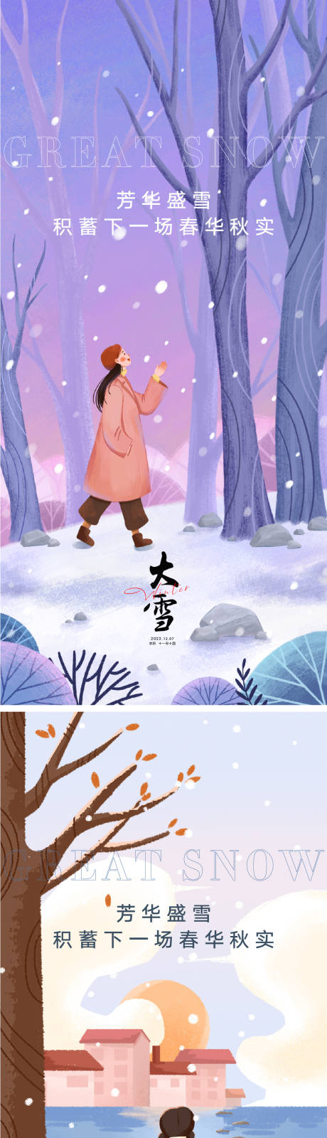 源文件下载【大雪节气海报】编号：96760012361454287
