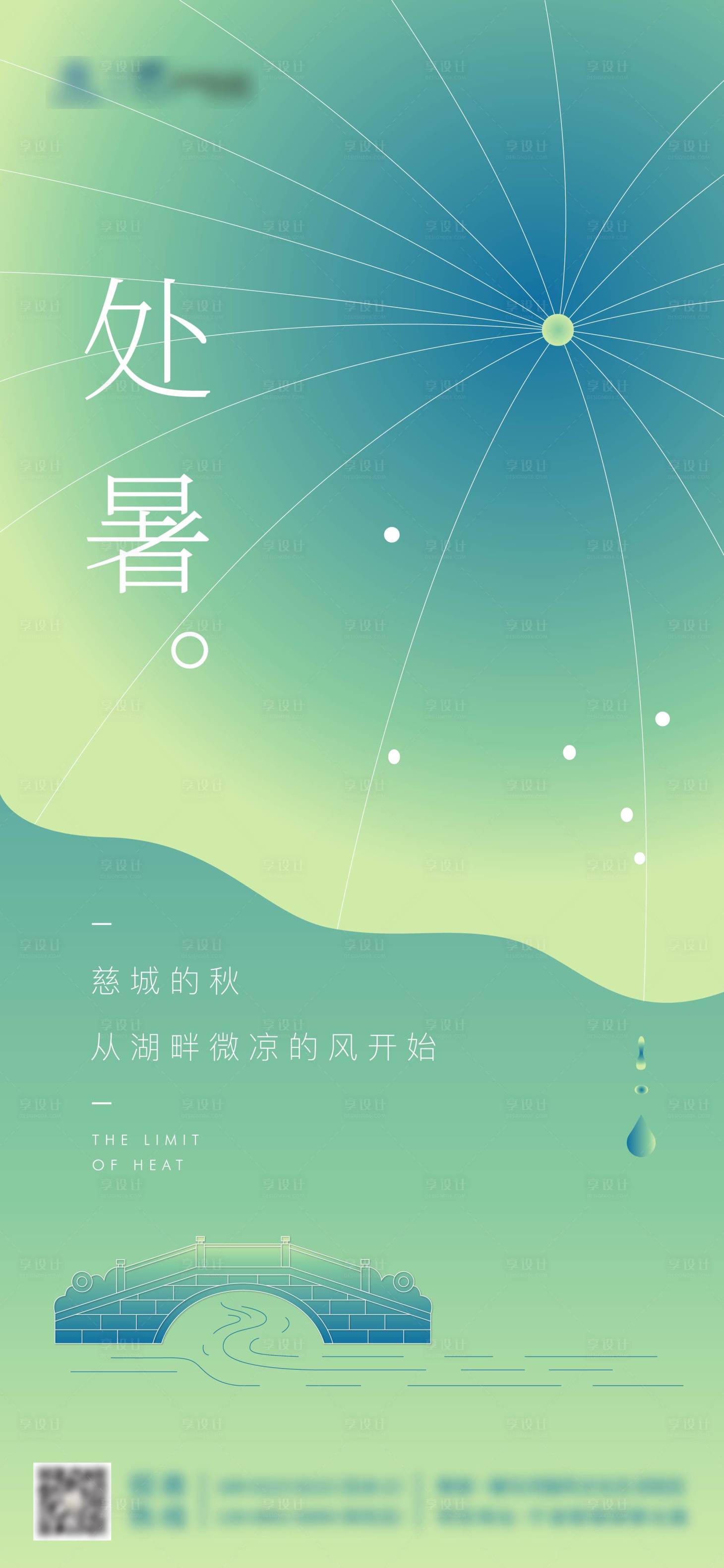 源文件下载【享设计】搜索编号：54750012080016025【二十四节气处暑海报】