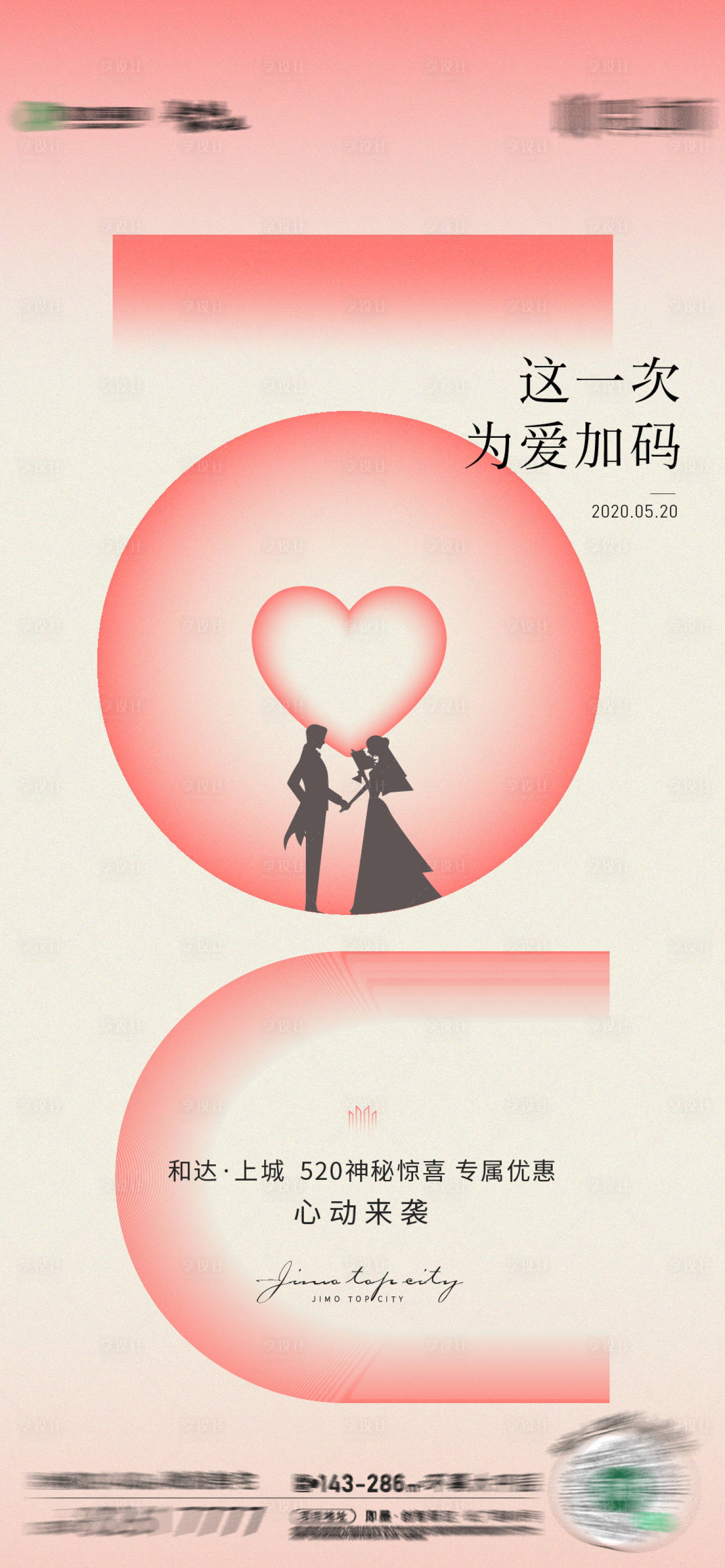 源文件下载【享设计】搜索编号：98180012248267632【情人节520海报】