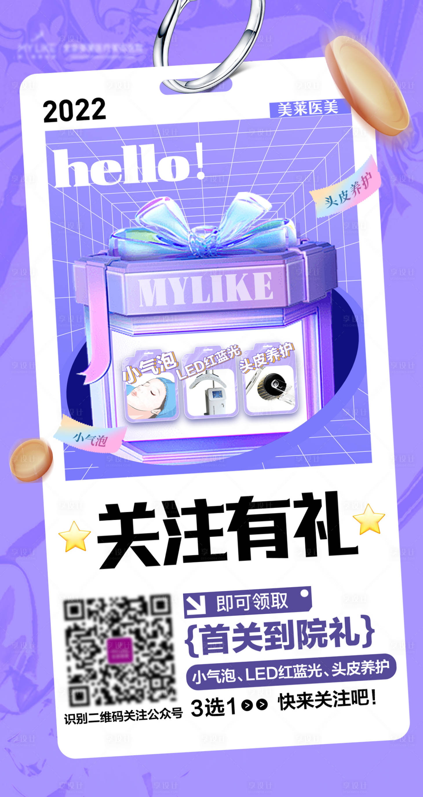 源文件下载【享设计】搜索编号：95450012177896987【医美社群海报关注有礼】