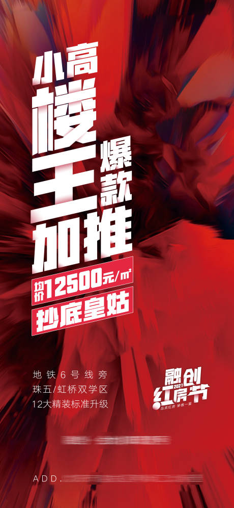 源文件下载【地产楼王加推海报】编号：18740012029825584