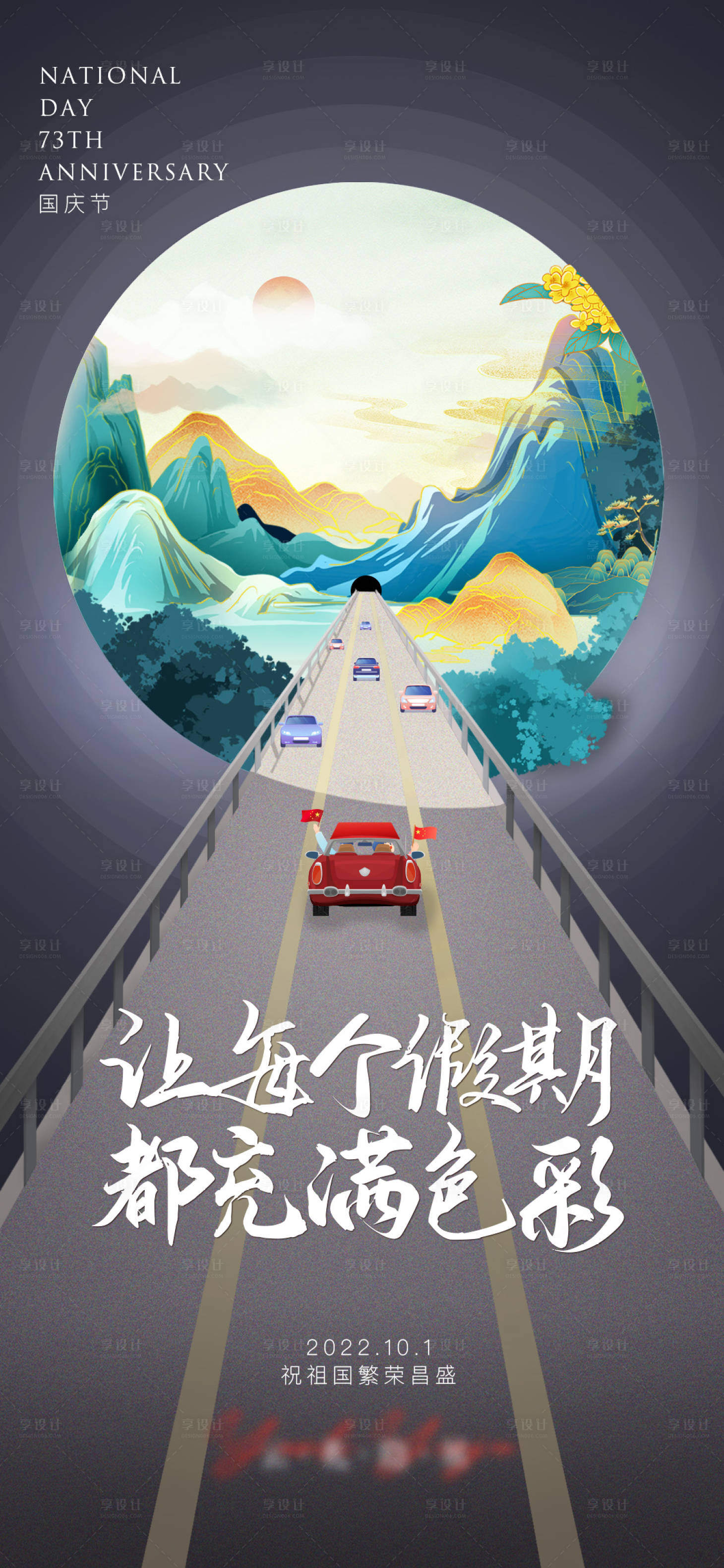 源文件下载【享设计】搜索编号：44980012468783600【国庆节海报】